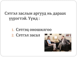 Сэтгэл заслын аргууд нь дараах
үүрэгтэй. Үүнд :
1. Сэтгэц оношилгоо
2. Сэтгэл засал
 
