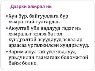 Дээрхи хямрал нь
Хүн бүр, байгууллага бүр
хямралтай тулгардаг.
Аюултай үйл явдлууд гэдэг нь
хямралыг хэлэх ба гол
хүндрэлтэй асуудлууд эсвэл ар
араасаа үргэлжилсэн хүндрэлүүд.
Зарим аюултай үйл явдлууд
урьдчилан таамаглах боломжтой
байж болно.
 
