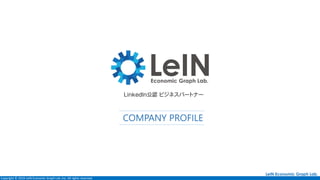 Copyright © 2019 LeIN Economic Graph Lab ,Inc. All rights reserved.
COMPANY PROFILE
 