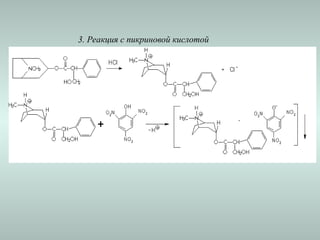 3. Реакция с пикриновой кислотой
 