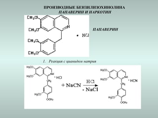ПРОИЗВОДНЫЕ БЕНЗИЛИЗОХИНОЛИНА
ПАПАВЕРИН И НАРКОТИН
1. Реакция с цианидом натрия
ПАПАВЕРИН
 