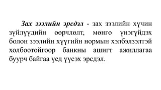 Зах зээлийн эрсдэл - зах зээлийн хүчин
зүйлүүдийн өөрчлөлт, мөнгө үнэгүйдэх
болон зээлийн хүүгийн нормын хэлбэлзэлтэй
холбоотойгоор банкны ашигт ажиллагаа
буурч байгаа үед үүсэх эрсдэл.
 