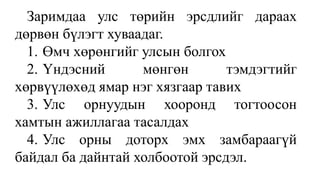 Заримдаа улс төрийн эрсдлийг дараах
дөрвөн бүлэгт хуваадаг.
1. Өмч хөрөнгийг улсын болгох
2. Үндэсний мөнгөн тэмдэгтийг
хөрвүүлөхөд ямар нэг хязгаар тавих
3. Улс орнуудын хооронд тогтоосон
хамтын ажиллагаа тасалдах
4. Улс орны доторх эмх замбараагүй
байдал ба дайнтай холбоотой эрсдэл.
 