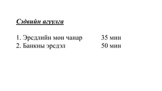 Сэдвийн агуулга
1. Эрсдлийн мөн чанар 35 мин
2. Банкны эрсдэл 50 мин
 