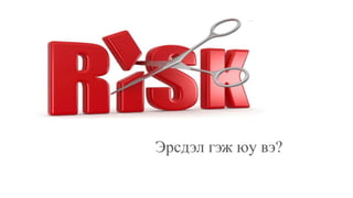 Эрсдэл гэж юу вэ?
 