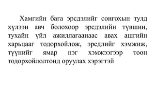 Хамгийн бага эрсдэлийг сонгохын тулд
хүлээн авч болохоор эрсдэлийн түвшин,
тухайн үйл ажиллагаанаас авах ашгийн
харьцааг тодорхойлож, эрсдлийг хэмжиж,
түүнийг ямар нэг хэмжээгээр тоон
тодорхойлолтонд оруулах хэрэгтэй
 