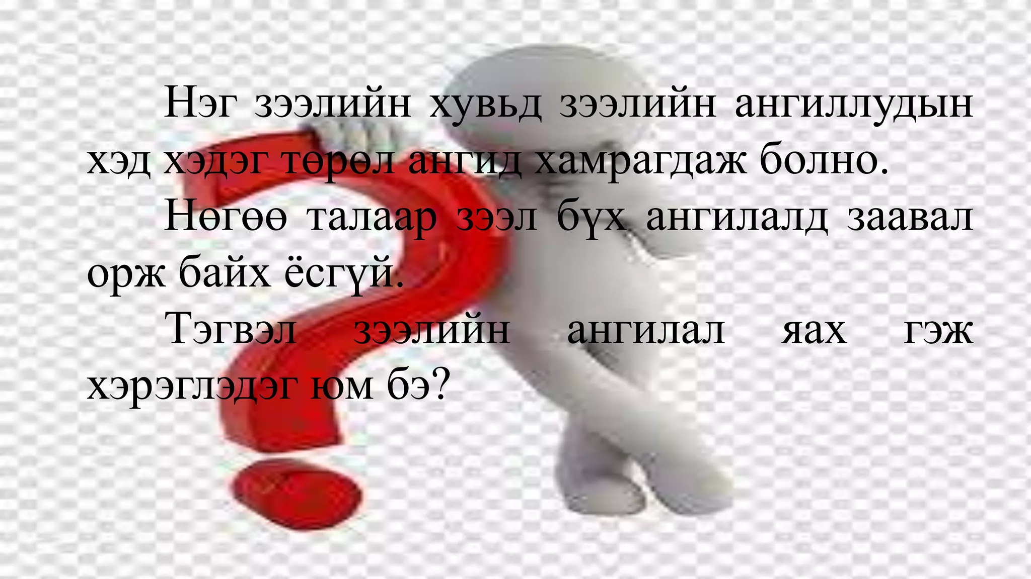 Нэг зээлийн хувьд зээлийн ангиллудын
хэд хэдэг төрөл ангид хамрагдаж болно.
Нөгөө талаар зээл бүх ангилалд заавал
орж байх ёсгүй.
Тэгвэл зээлийн ангилал яах гэж
хэрэглэдэг юм бэ?
 