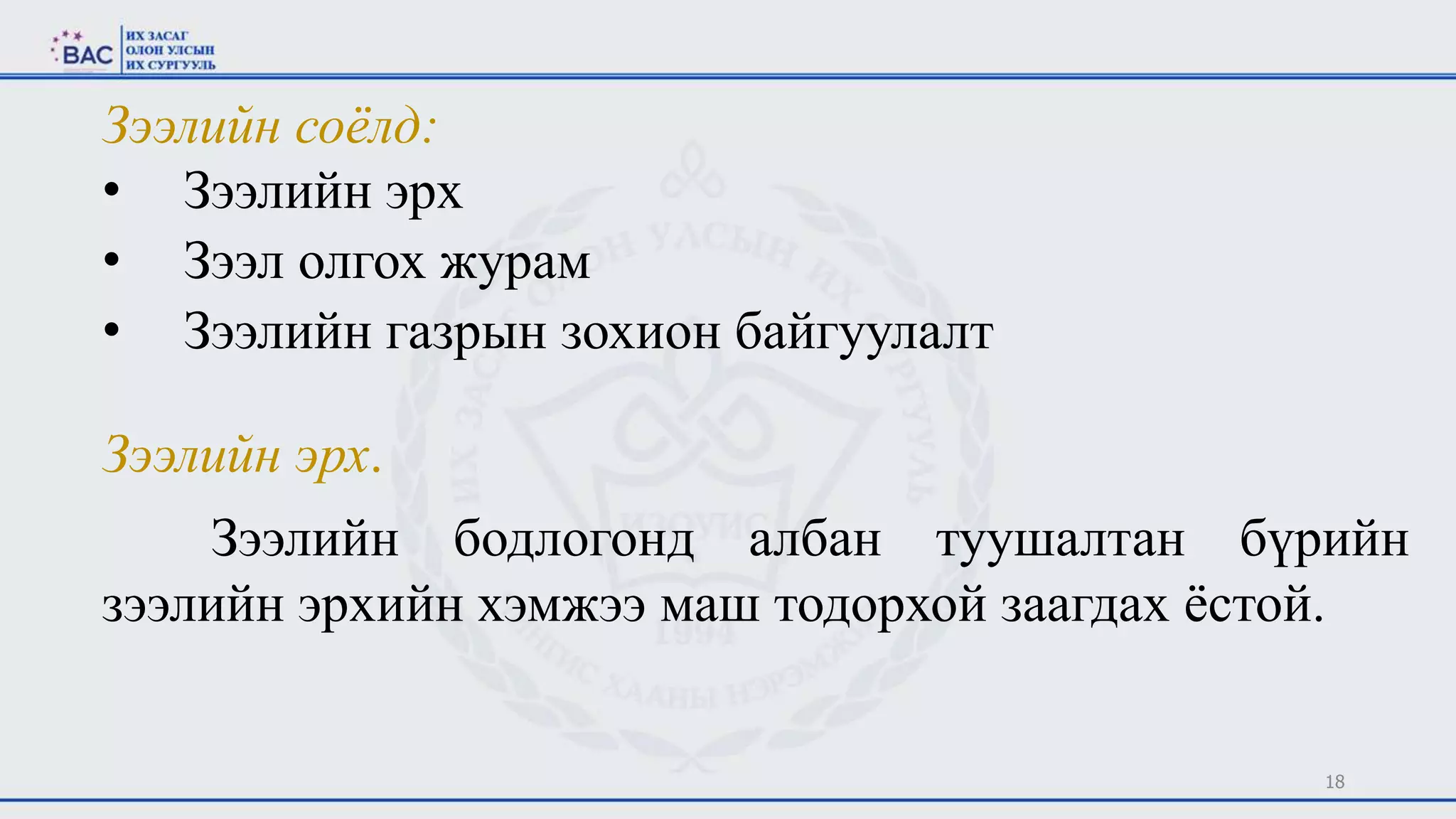 18
Зээлийн соёлд:
• Зээлийн эрх
• Зээл олгох журам
• Зээлийн газрын зохион байгуулалт
Зээлийн эрх.
Зээлийн бодлогонд албан туушалтан бүрийн
зээлийн эрхийн хэмжээ маш тодорхой заагдах ёстой.
 