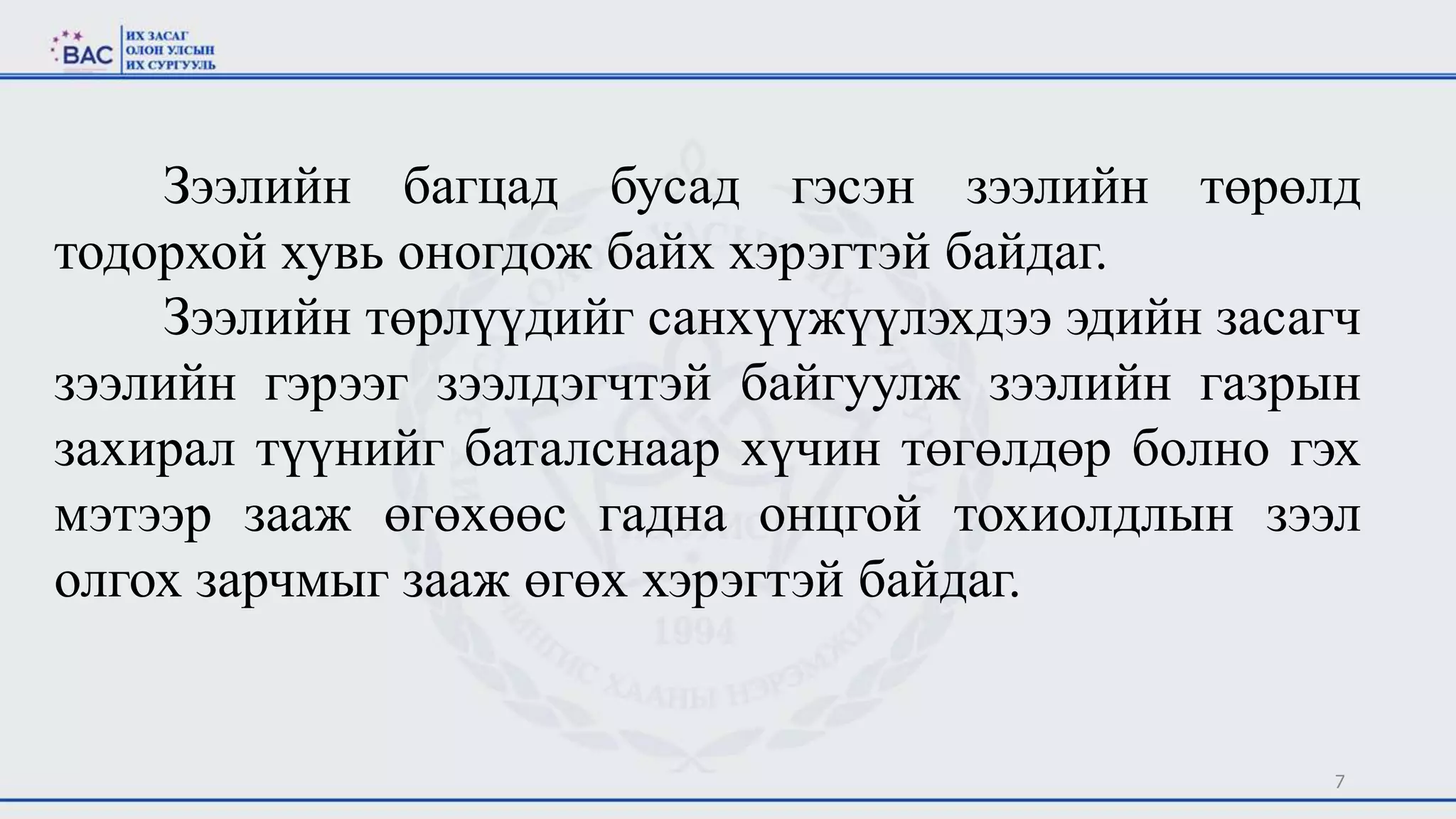 7
Зээлийн багцад бусад гэсэн зээлийн төрөлд
тодорхой хувь оногдож байх хэрэгтэй байдаг.
Зээлийн төрлүүдийг санхүүжүүлэхдээ эдийн засагч
зээлийн гэрээг зээлдэгчтэй байгуулж зээлийн газрын
захирал түүнийг баталснаар хүчин төгөлдөр болно гэх
мэтээр зааж өгөхөөс гадна онцгой тохиолдлын зээл
олгох зарчмыг зааж өгөх хэрэгтэй байдаг.
 