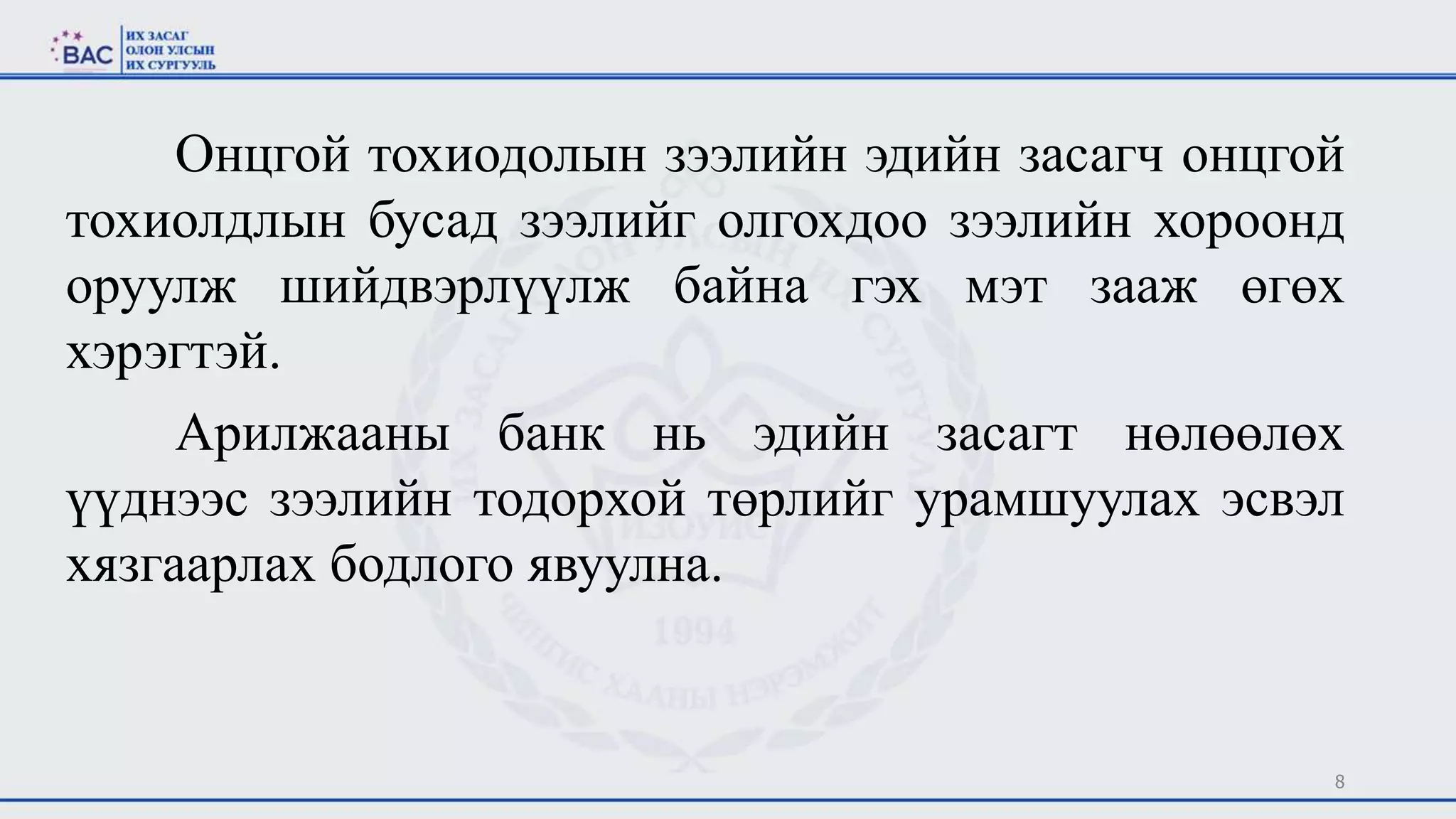 8
Онцгой тохиодолын зээлийн эдийн засагч онцгой
тохиолдлын бусад зээлийг олгохдоо зээлийн хороонд
оруулж шийдвэрлүүлж байна гэх мэт зааж өгөх
хэрэгтэй.
Арилжааны банк нь эдийн засагт нөлөөлөх
үүднээс зээлийн тодорхой төрлийг урамшуулах эсвэл
хязгаарлах бодлого явуулна.
 