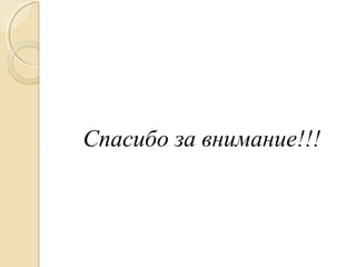 Спасибо за внимание!!!
 