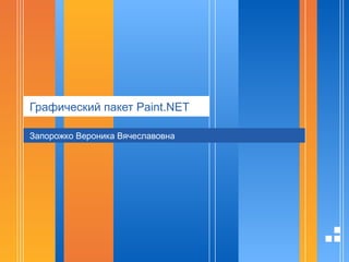 Графический пакет Paint.NET
Запорожко Вероника Вячеславовна
 