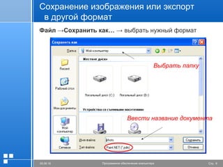 Стр. 605.06.16 Программное обеспечение компьютера
Файл →Сохранить как… → выбрать нужный формат
Ввести название документа
Выбрать папку
Сохранение изображения или экспорт
в другой формат
 