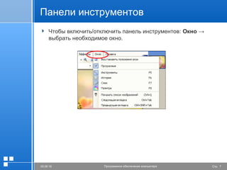 Стр. 705.06.16 Программное обеспечение компьютера
Панели инструментов
 Чтобы включить/отключить панель инструментов: Окно →
выбрать необходимое окно.
 