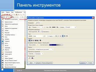 Стр. 805.06.16 Программное обеспечение компьютера
Панель инструментов
 