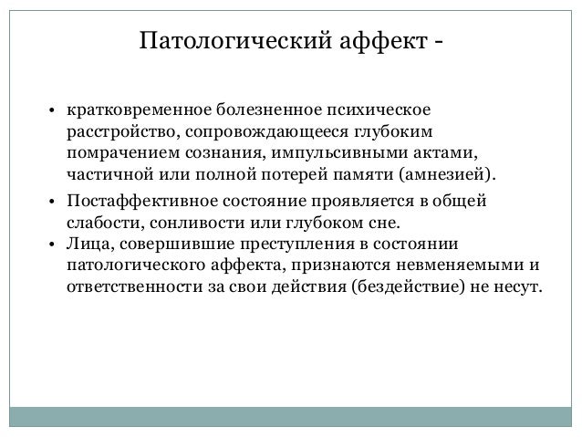 Состояние аффекта смягчающее обстоятельство