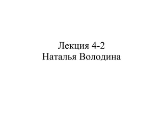 Лекция  4-2 Наталья Володина 
