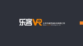Beijing Leke VR Technology Co., Ltd.
北京乐客灵境科技有限公司
 