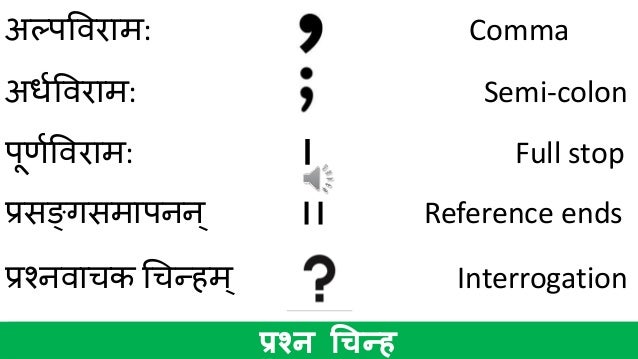 लेखनचिन्हानि - Punctuation Marks in Sanskrit