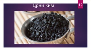 Црни ким 12
 