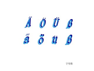 Ä  Ö  Ü  ß ä  ö  ü  ß 字母歌 