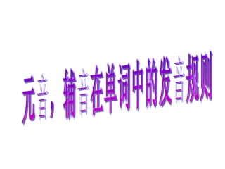 元音，辅音在单词中的发音规则 