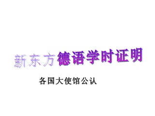 新东方德语学时证明 各国大使馆公认 