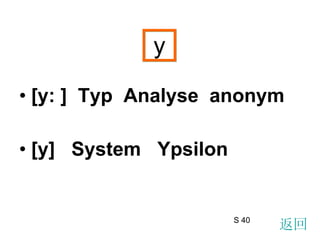 y [ y:  ]  Typ  Analyse  anonym [ y ]  System  Ypsilon 返回 S 40 