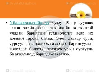 • Үйлдвэржилтийн үе буюу 19- р зуунаас
эхлэн эдийн засаг, техникийн хөгжилтэй
уялдан барилгын техниологит асар их
дэвшил гарсан байна. Олон давхар сууц,
сургууль, гал сөнөөх газар мэт барилгуудыг
төлөвлөх болжээ. Архитектурын сургууль
ба академууд баригдаж эхэллээ.

 