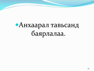 Анхаарал тавьсанд
баярлалаа.
30
 