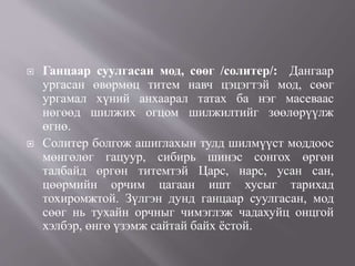  Ганцаар суулгасан мод, сөөг /солитер/: Дангаар
ургасан өвөрмөц титем навч цэцэгтэй мод, сөөг
ургамал хүний анхаарал татах ба нэг масеваас
нөгөөд шилжих огцом шилжилтийг зөөлөрүүлж
өгнө.
 Солитер болгож ашиглахын тулд шилмүүст моддоос
мөнгөлөг гацуур, сибирь шинэс сонгох өргөн
талбайд өргөн титемтэй Царс, нарс, усан сан,
цөөрмийн орчим цагаан ишт хусыг тарихад
тохиромжтой. Зүлгэн дунд ганцаар суулгасан, мод
сөөг нь тухайн орчныг чимэглэж чадахуйц онцгой
хэлбэр, өнгө үзэмж сайтай байх ёстой.
 