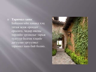  Таримал хана:
Байшингийн хананд хэц
татаж асаж ороодог
ороонго, чөдөр өвсны
төрлийн ургамлыг тарьж
тулгуур болгон хэцийг
дагуулан ургуулвал
таримал хана бий болно.
 