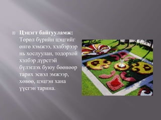  Цэцэгт байгууламж:
Төрөл бүрийн цэцгийг
өнгө хэмжээ, хэлбэрээр
нь хослуулан, тодорхой
хэлбэр дүрстэй
бүлэглэх буюу бөөнөөр
тарих эсвэл эмжээр,
хөвөө, цэцгэн хана
үүсгэн тарина.
 