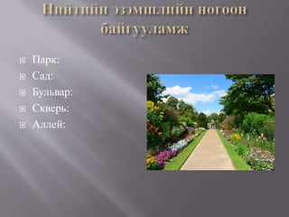  Парк:
 Сад:
 Бульвар:
 Скверь:
 Аллей:
 