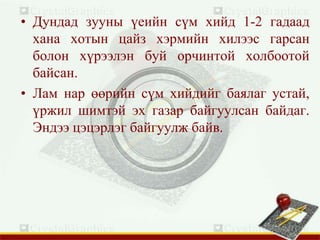 • Дундад зууны үеийн сүм хийд 1-2 гадаад
хана хотын цайз хэрмийн хилээс гарсан
болон хүрээлэн буй орчинтой холбоотой
байсан.
• Лам нар өөрийн сүм хийдийг баялаг устай,
үржил шимтэй эх газар байгуулсан байдаг.
Эндээ цэцэрлэг байгуулж байв.
 
