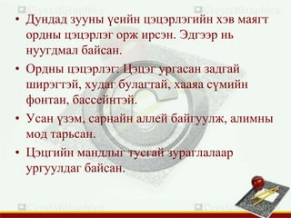 • Дундад зууны үеийн цэцэрлэгийн хэв маягт
ордны цэцэрлэг орж ирсэн. Эдгээр нь
нуугдмал байсан.
• Ордны цэцэрлэг: Цэцэг ургасан задгай
ширэгтэй, худаг булагтай, хааяа сүмийн
фонтан, бассейнтэй.
• Усан үзэм, сарнайн аллей байгуулж, алимны
мод тарьсан.
• Цэцгийн мандлыг тусгай зураглалаар
ургуулдаг байсан.
 