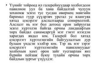 • Үүнийг тойроод ил галерейнуудаар холбогдсон
павилион уул ба хана байдалтай чулуун
зохиомж эсвэл тус тусдаа өвөрмөц маягмйн
баримал гүүр сүүдрэвч урсгал ус ялангуяа
хятад цэцэрлэг алслалтаараа сонирхолтой.
Алслалт нь нэг бол дотоод орон зайруугаа
эсвэл хүрээлэн байгаа орчны ландшафтын
төрх байдал санамсаргүй мэт гэнэт нээгдэн
харагдах явдал юм. Галерей бол хятад
цэцэрлэгт хүрээлэнгийн байгуулалтын дур
булаам үндсэн хэлбэр юм. Тэр нь нэг зэрэг
цэцэрлэгт
хүрээлэнгийн
павилонуудыг
холбохын хамт орон зайг тусгаарлан янз
бүрийн пейзаж буюу тухайн орчны төрх
байдлын зургыг үзүүлдэг.

 