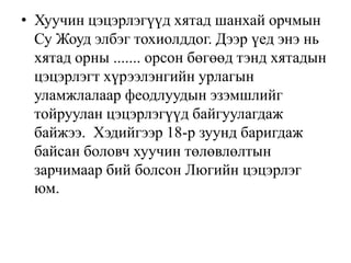 • Хуучин цэцэрлэгүүд хятад шанхай орчмын
Су Жоуд элбэг тохиолддог. Дээр үед энэ нь
хятад орны ....... орсон бөгөөд тэнд хятадын
цэцэрлэгт хүрээлэнгийн урлагын
уламжлалаар феодлуудын эзэмшлийг
тойруулан цэцэрлэгүүд байгуулагдаж
байжээ. Хэдийгээр 18-р зуунд баригдаж
байсан боловч хуучин төлөвлөлтын
зарчимаар бий болсон Люгийн цэцэрлэг
юм.

 