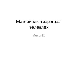 Материалын хэрэгцээг
төлөвлөх
Лекц-11

 
