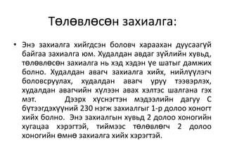 Төлөвлөсөн захиалга:
• Энэ захиалга хийгдсэн боловч хараахан дуусаагүй
байгаа захиалга юм. Худалдан авдаг зүйлийн хувьд,
төлөвлөсөн захиалга нь хэд хэдэн үе шатыг дамжих
болно. Худалдан авагч захиалга хийх, нийлүүлэгч
боловсруулах, худалдан авагч уруу тээвэрлэх,
худалдан авагчийн хүлээн авах хэлтэс шалгана гэх
мэт.
Дээрх хүснэгтэн мэдээлийн дагуу С
бүтээгдэхүүний 230 нэгж захиалгыг 1-р долоо хоногт
хийх болно. Энэ захиалгын хувьд 2 долоо хоногийн
хугацаа хэрэгтэй, тиймээс төлөвлөгч 2 долоо
хоногийн өмнө захиалга хийх хэрэгтэй.

 
