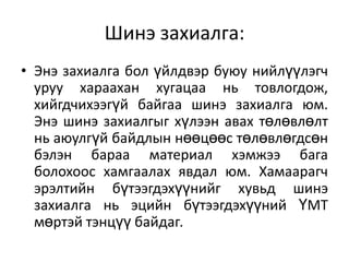 Шинэ захиалга:
• Энэ захиалга бол үйлдвэр буюу нийлүүлэгч
уруу хараахан хугацаа нь товлогдож,
хийгдчихээгүй байгаа шинэ захиалга юм.
Энэ шинэ захиалгыг хүлээн авах төлөвлөлт
нь аюулгүй байдлын нөөцөөс төлөвлөгдсөн
бэлэн бараа материал хэмжээ бага
болохоос хамгаалах явдал юм. Хамаарагч
эрэлтийн бүтээгдэхүүнийг хувьд шинэ
захиалга нь эцийн бүтээгдэхүүний ҮМТ
мөртэй тэнцүү байдаг.

 
