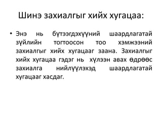 Шинэ захиалгыг хийх хугацаа:
• Энэ нь бүтээгдэхүүний шаардлагатай
зүйлийн
тогтоосон
тоо
хэмжээний
захиалгыг хийх хугацааг заана. Захиалгыг
хийх хугацаа гэдэг нь хүлээн авах өдрөөс
захиалга
нийлүүлэхэд
шаардлагатай
хугацааг хасдаг.

 