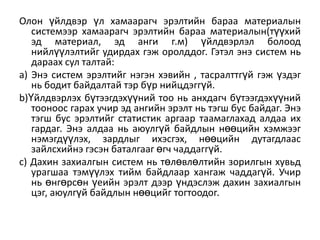 Олон үйлдвэр үл хамаарагч эрэлтийн бараа материалын
системээр хамаарагч эрэлтийн бараа материалын(түүхий
эд материал, эд анги г.м) үйлдвэрлэл болоод
нийлүүлэлтийг удирдах гэж оролддог. Гэтэл энэ систем нь
дараах сул талтай:
a) Энэ систем эрэлтийг нэгэн хэвийн , тасралттгүй гэж үздэг
нь бодит байдалтай тэр бүр нийцдэггүй.
b)Үйлдвэрлэх бүтээгдэхүүний тоо нь анхдагч бүтээгдэхүүний
тооноос гарах учир эд ангийн эрэлт нь тэгш бус байдаг. Энэ
тэгш бус эрэлтийг статистик аргаар таамаглахад алдаа их
гардаг. Энэ алдаа нь аюулгүй байдлын нөөцийн хэмжээг
нэмэгдүүлэх, зардлыг ихэсгэх, нөөцийн дутагдлаас
зайлсхийнэ гэсэн баталгааг өгч чаддаггүй.
c) Дахин захиалгын систем нь төлөвлөлтийн зорилгын хувьд
урагшаа тэмүүлэх тийм байдлаар хангаж чаддагүй. Учир
нь өнгөрсөн үеийн эрэлт дээр үндэслэж дахин захиалгын
цэг, аюулгүй байдлын нөөцийг тогтоодог.

 