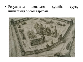 • Регулярны цэцэрлэг хувийн сууц,
шилтгээнд өргөн тархсан.
 