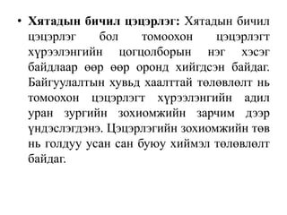 • Хятадын бичил цэцэрлэг: Хятадын бичил
цэцэрлэг бол томоохон цэцэрлэгт
хүрээлэнгийн цогцолборын нэг хэсэг
байдлаар өөр өөр оронд хийгдсэн байдаг.
Байгуулалтын хувьд хаалттай төлөвлөлт нь
томоохон цэцэрлэгт хүрээлэнгийн адил
уран зургийн зохиомжийн зарчим дээр
үндэслэгдэнэ. Цэцэрлэгийн зохиомжийн төв
нь голдуу усан сан буюу хиймэл төлөвлөлт
байдаг.
 