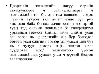 • Цөөрмийн тэнхлэгийн дагуу өөрийн
эзэлхүүнээрээ ч байгуулалтаараа ч
зохиомжийн төв болсон том павилион ордог.
Түүний нүүрэн тал ямагт өмнө зүг рүү
чиглэсэн байх бөгөөд хачин сонин дээвэртэй
хурц тод өнгийн повилион ба галерейнууд
ургамлын гоёмсог байдал элбэг дэлбэг усан
сан зэрэг нь цэцэрлэгийг янз бүр болгодог
бөгөөд усан сангийн эргээр ургуулсан мод бут
нь / чулуун доторх нарс плотон зэрэг
сүүдэртэй мод/ холимогоор үүссэн
зохиомжийн аргуудаар улам ч хүчтэй болгон
харагдуулдаг.
 