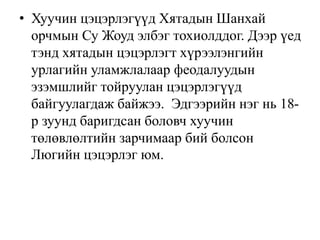 • Хуучин цэцэрлэгүүд Хятадын Шанхай
орчмын Су Жоуд элбэг тохиолддог. Дээр үед
тэнд хятадын цэцэрлэгт хүрээлэнгийн
урлагийн уламжлалаар феодалуудын
эзэмшлийг тойруулан цэцэрлэгүүд
байгуулагдаж байжээ. Эдгээрийн нэг нь 18-
р зуунд баригдсан боловч хуучин
төлөвлөлтийн зарчимаар бий болсон
Люгийн цэцэрлэг юм.
 
