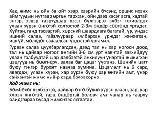Хад жимс нь ойн ба ойт хээр, хээрийн бүсэнд орших ихэнх
аймгуудын нутгаар өргөн тархсан, ойн дээд хэсэг асга, хадтай
энгэр, ээвэр газруудаар хэсэг бүлгээрээ элбэг тохиолдох
улаан хүрэн өнгөтэй холтостой 2-3м өндөр сөөгөнд ургадаг.
Хүйтэн, ганд тэсвэртэй, хөрсний шаардлага багатай, үр, үндэс
ишний салаа, гайзлуураар хѐлбархан үрждэг жижигхэн,
ишгүй, мөлхдөг салаалсан үндэстэй ургамал.
Гурван салаа цуулбарлагдсан, дээд тал нь хар ногоон доод
тал нь цайвар ногоог өнгийн 3-6 см урт навчтай зэвхийдүү
улаан толбуудтай шар дэлбээтэй анхилуун үнэртэй жижигхэн
цэцгүүд нь бөөгнөрч, залаа баг цэцэг үүсгэнэ. Шөнийн цагт
буяу тэнгэр бүрхэгт навчаа хумина. Цэцэглэлт нь 6 сард
ѐвагдаж, улаан хүрэн, хар хүрэн буяу хар өнгийн амт, үнэр
сайхантай жимс нь 8-р сард боловсорно.
Хад жимс нь:
Бөмбөлөг хэлбэртэй, цайвар өнгө бүхий хүрэн улаан, хар, хар
хүрэн өнгөтэй, гарц өндөртэй боловч амт чанар нь тааруу
байдгаараа бусад жимснээс ѐлгаатай.

 