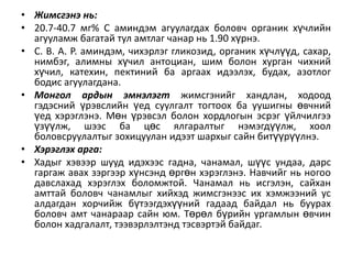 • Жимсгэнэ нь:
• 20.7-40.7 мг% С аминдэм агуулагдах боловч органик хүчлийн
агууламж багатай тул амтлаг чанар нь 1.90 хүрнэ.
• C. B. A. P. аминдэм, чихэрлэг гликозид, органик хүчлүүд, сахар,
нимбэг, алимны хүчил антоциан, шим болон хурган чихний
хүчил, катехин, пектиний ба аргаах идээлэх, будах, азотлог
бодис агуулагдана.
• Монгол ардын эмнэлэгт жимсгэнийг хандлан, ходоод
гэдэсний үрэвслийн үед суулгалт тогтоох ба уушигны өвчний
үед хэрэглэнэ. Мөн үрэвсэл болон хордлогын эсрэг үйлчилгээ
үзүүлж, шээс ба цөс ѐлгаралтыг нэмэгдүүлж, хоол
боловсруулалтыг зохицуулан идээт шархыг сайн битүүрүүлнэ.
• Хэрэглэх арга:
• Хадыг хэвээр шууд идэхээс гадна, чанамал, шүүс ундаа, дарс
гаргаж авах зэргээр хүнсэнд өргөн хэрэглэнэ. Навчийг нь ногоо
давслахад хэрэглэх боломжтой. Чанамал нь исгэлэн, сайхан
амттай боловч чанамлыг хийхэд жимсгэнээс их хэмжээний ус
алдагдан хорчийж бүтээгдэхүүний гадаад байдал нь буурах
боловч амт чанараар сайн ям. Төрөл бүрийн ургамлын өвчин
болон хадгалалт, тээвэрлэлтэнд тэсвэртэй байдаг.

 