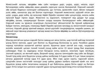 Жимсгэнийг хатааж, хөлдөөж мөн сайн чанарын дарс, ундаа, шүүс, кисель зэрэг
бүтээгдэхүүн хийж нөөшлөн амин дэмийн хэрэгцээг хангах боломжтой. Нэрсний навчийг
зөв хатааж бодисын солилцоог сайжруулах, цус тогтоох, үрэвслийн эсрэг, өвчин намдаах
шээс хөөх, ханиалгах үед эм болгон хэрэглэдэг. Нэрсний жимсгэнээс шүүсийг ѐлган авч
шүүс, ундаа, дарс хийж, үр хальсаар төрөл бүрийн чанамал мөн цэлцэгнүүр, кисель хийж
хүнсний будаг гарган авдаг. Жимсгэнэ нь хадгалалт, тээвэрлэлт муу даадаг тул шууд
хөлдөөх, хатаах, сахаржуулдаг боловч голдуу халууны боловсруулал хийн нөөшилдөг.
Нэрсний жимс нь үрэвсэл эсэргүүцэх /антисептик/ үйлчилгээтэй ба түүний найрлаганд
байдаг пектин, аминдэм, глякозид төрөл бүрийн органик хүчлүүд нь эмчилгээний чанарыг
илтгэнэ. Нэрсийг дотор эрхтний хѐмрал, хүчил шүлтийг тэнцвэржүүлэх, чихрийн шижин, үе
мөчний зэрэг өвчинд уламжлалт аргаар жимсгэнэ болон өөрөөр нь хийсэн бүтээгдэхүүнээр
хэрэглэдэг.
Эмчилгээнд
Мэнгэр ювчтэй хvн уулын нэрсийг битvv саванд нэг аѐгыг ёотон, шар тостой хийгээд тогоотой
усанд битvv жигнэж, уураг шиг болтол нь буцалгаад бvлээнээр нь ууна. Yvнийхээ дараа
наранд толгойгоо халаахгvй хэвтвэл эдгэнэ. Уушигны архаг ювчтэй хvн нэрс, чацаргана
мэтийн жимсийг цагаан гvvний тvvхий сvvнд хийж исгэн 15 хоног уухад бие мэдэгдэм
сайжирдаг. Нэрс нь ходоодны хvчил багадсан юнгюц vрэвсэл, ѐлангуѐа гэдэс эвгvйцэх,
элэгний vрэвсэл, vе мючний хэрэх, бююрний чулуу, арьсны ювчнvvдийн vед сайн эм болдог.
Yvний тулд хоёр аѐга буцалсан усанд цайны халбагаар 3-4 удаа хийж 4-5 цаг тавьж хандлан
аѐганы дюрювний нэгээр юдюр 4-5 удаа ууна. Мюн нэрс цусан суулга, гэдэсний хижиг,
сахуугийн ювчин vvсгэгчийг vхvvлдэг учир цайны дюрвюн халбага нэрсний vрийг нэг аѐга
буцалсан усанд хийж тасалгааны халуунд 8 цаг байлгасны дараа бvтэн юдюрт нь багтаан
уудаг. Єтгюн хатдаг хvн шинэхэн нэрсийг удаан хугацаагаар хэрэглэхэд ютгюн хатахаа болино.

 